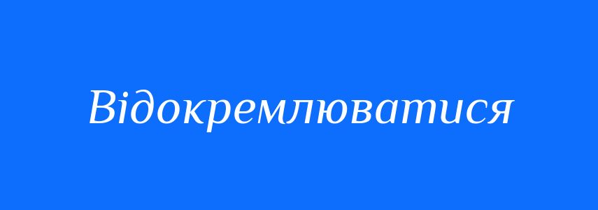Синоніми до слова Відокремлюватися