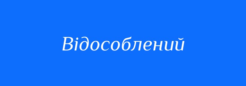 Синоніми до слова Відособлений