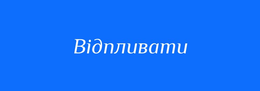Синоніми до слова Відпливати