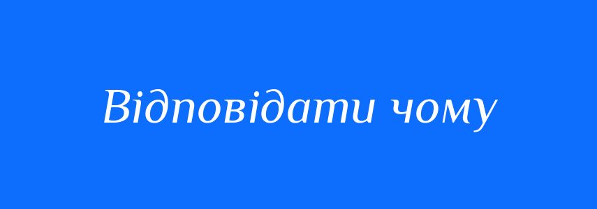 Синоніми до слова Відповідати чому
