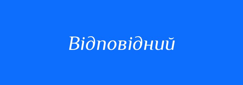 Синоніми до слова Відповідний