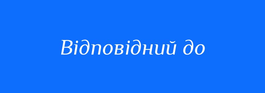 Синоніми до слова Відповідний до
