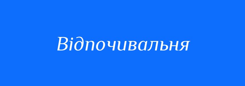 Синоніми до слова Відпочивальня