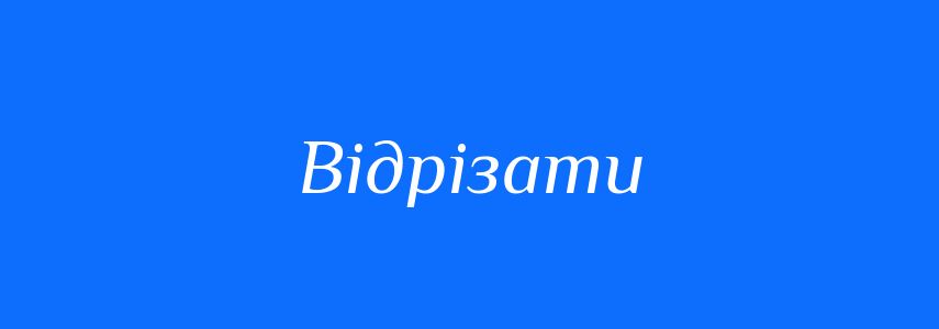 Синоніми до слова Відрізати
