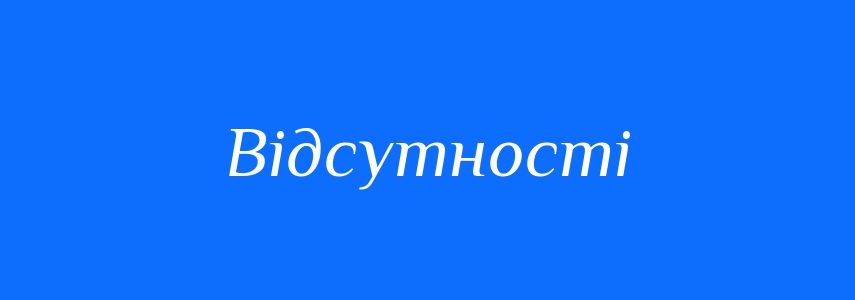 Синоніми до слова Відсутності