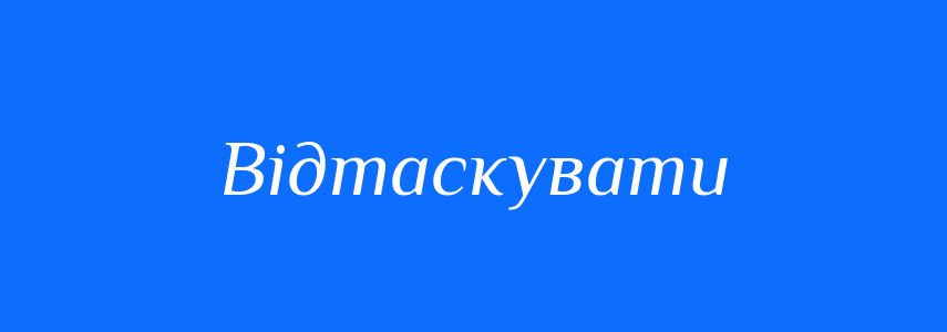Синоніми до слова Відтаскувати