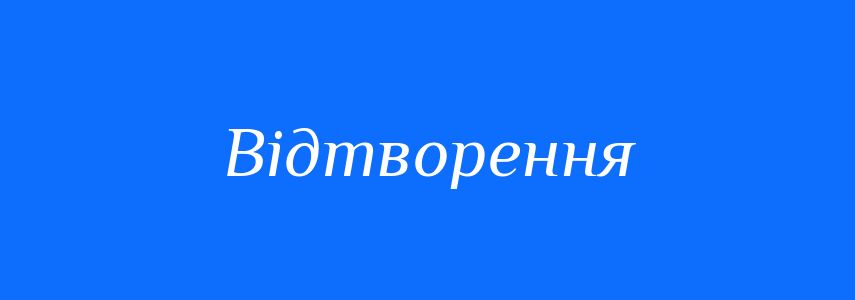 Синоніми до слова Відтворення