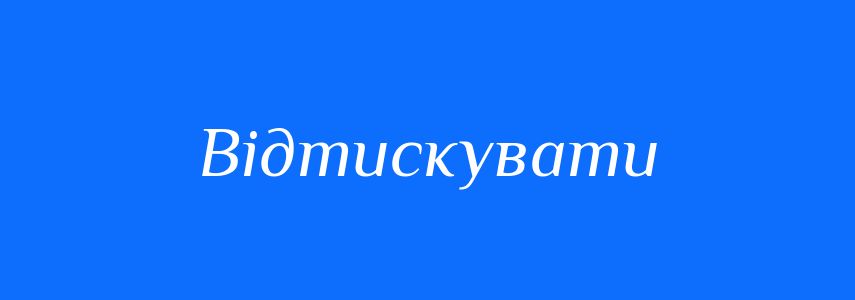 Синоніми до слова Відтискувати