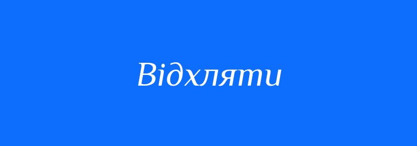 Синоніми до слова Відхляти