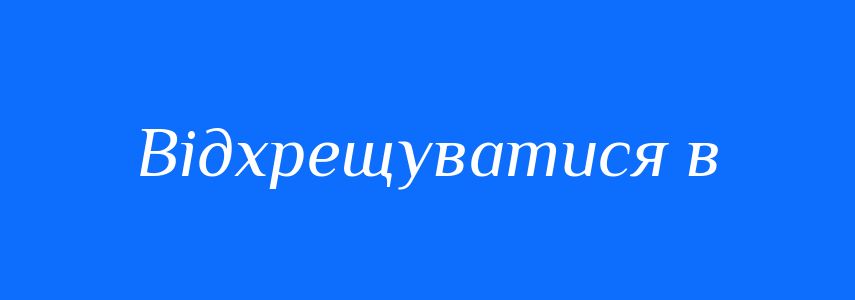 Синоніми до слова Відхрещуватися в