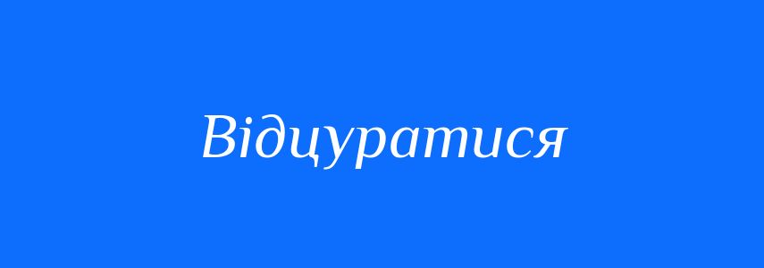 Синоніми до слова Відцуратися