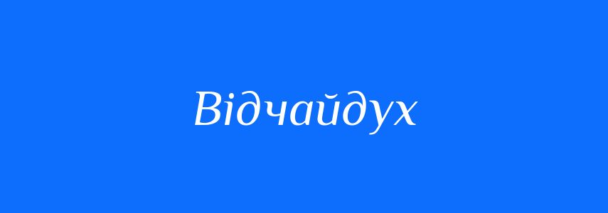 Синоніми до слова Відчайдух