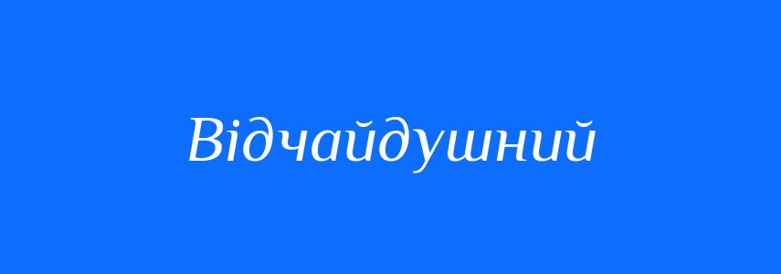 Синоніми до слова Відчайдушний