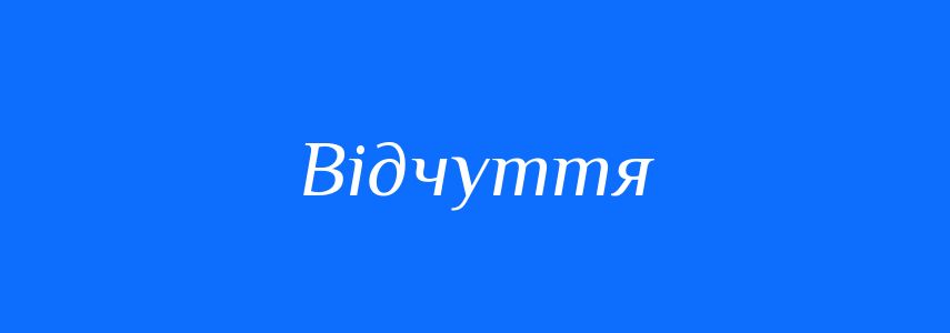 Синоніми до слова Відчуття