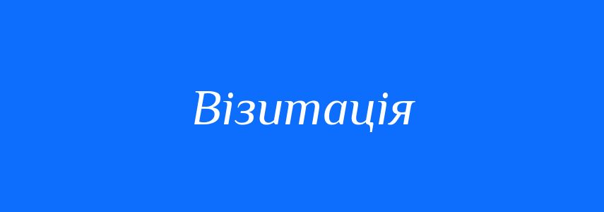 Синоніми до слова Візитація