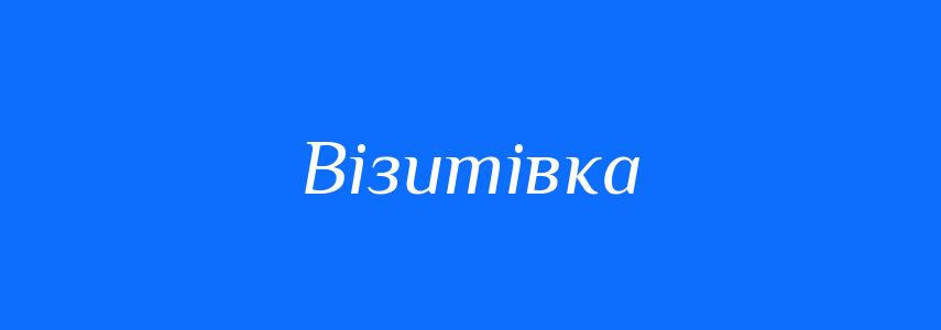 Синоніми до слова Візитівка