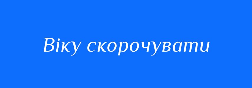 Синоніми до слова Віку скорочувати