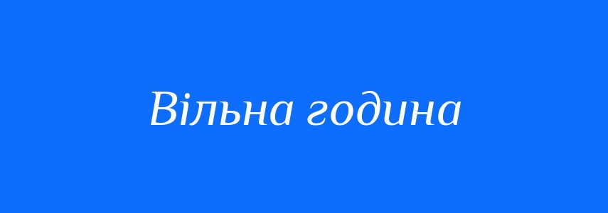 Синоніми до слова Вільна година