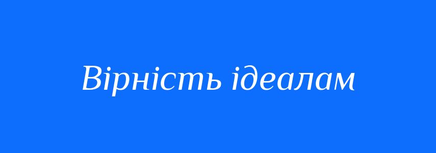 Синоніми до слова Вірність ідеалам