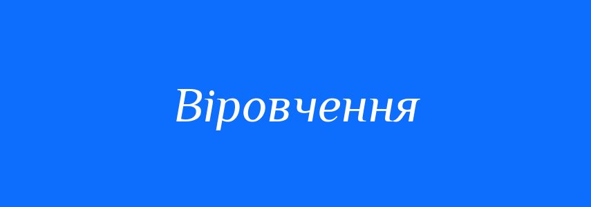 Синоніми до слова Віровчення