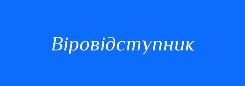 Синоніми до слова Віровідступник