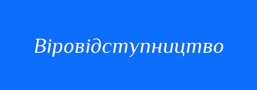 Синоніми до слова Віровідступництво