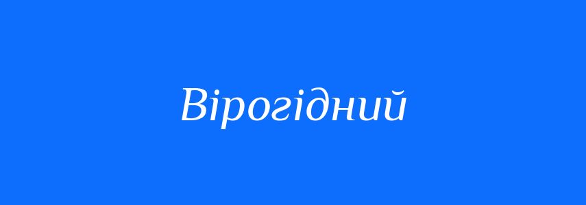 Синоніми до слова Вірогідний