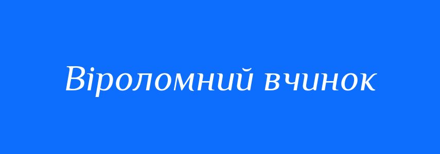 Синоніми до слова Віроломний вчинок