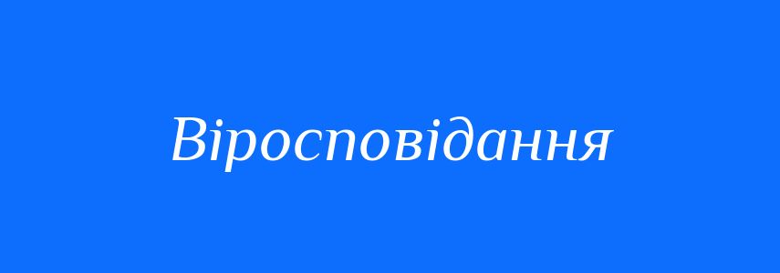 Синоніми до слова Віросповідання
