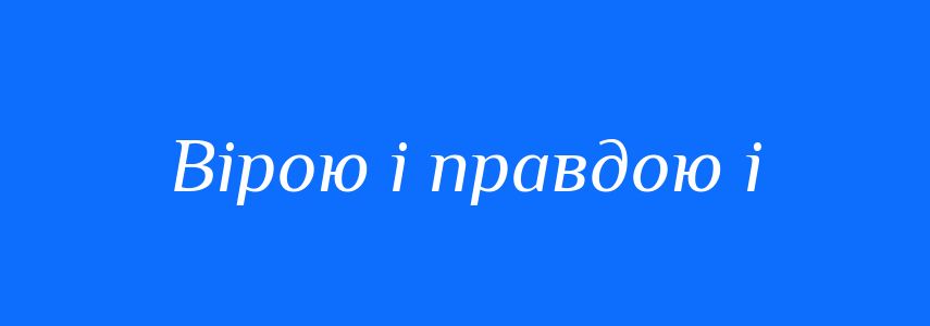 Синоніми до слова Вірою і правдою і