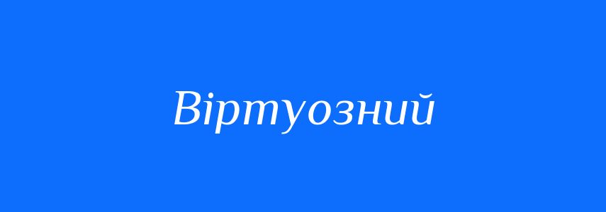 Синоніми до слова Віртуозний