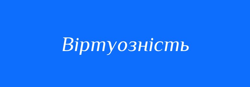 Синоніми до слова Віртуозність
