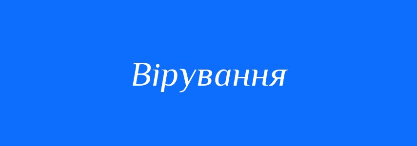 Синоніми до слова Вірування