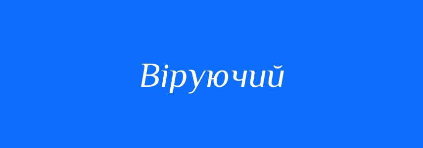 Синоніми до слова Віруючий