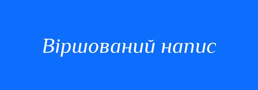 Синоніми до слова Віршований напис