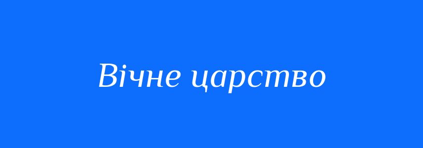 Синоніми до слова Вічне царство
