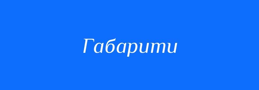 Синоніми до слова Габарити