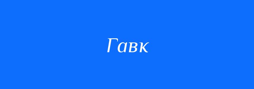 Синоніми до слова Гавк