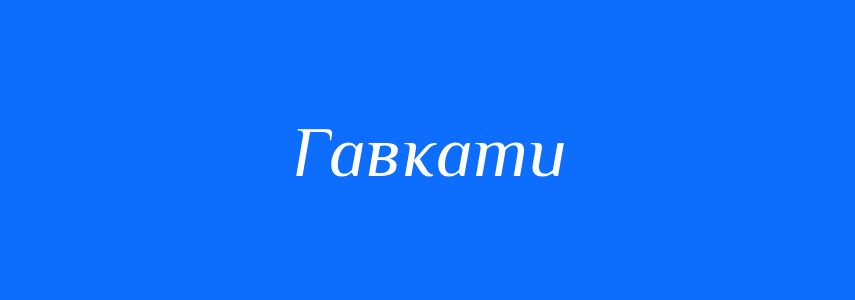 Синоніми до слова Гавкати