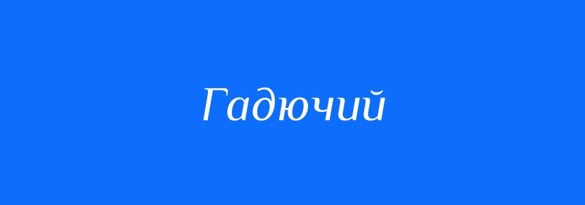 Синоніми до слова Гадючий