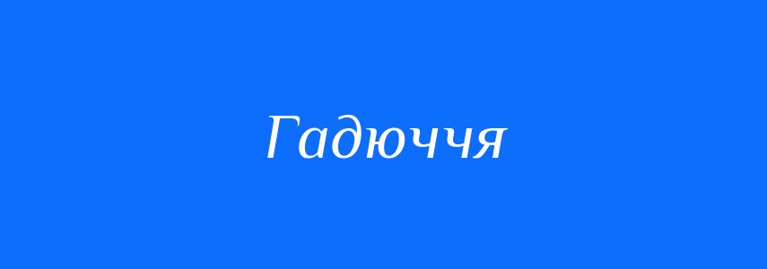 Синоніми до слова Гадюччя