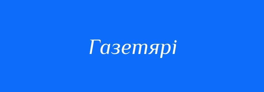Синоніми до слова Газетярі