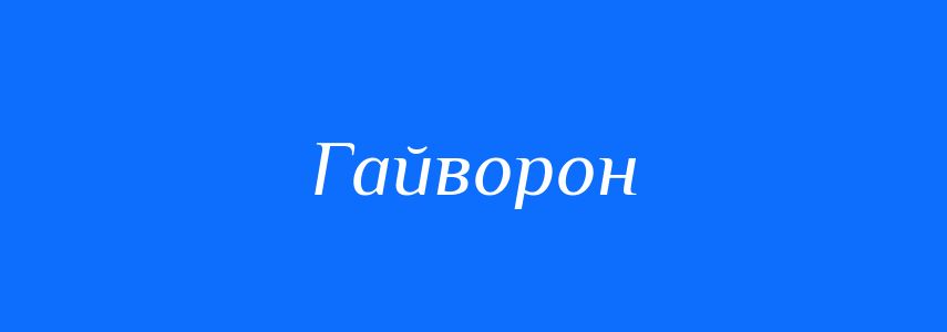 Синоніми до слова Гайворон