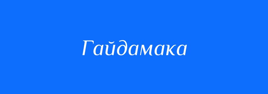 Синоніми до слова Гайдамака