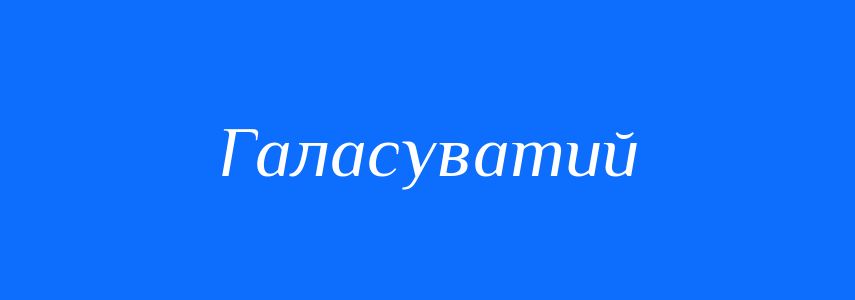 Синоніми до слова Галасуватий