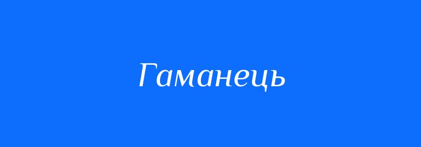 Синоніми до слова Гаманець