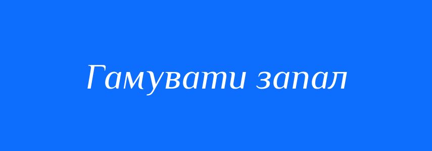 Синоніми до слова Гамувати запал
