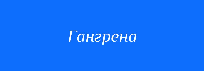 Синоніми до слова Гангрена
