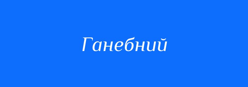 Синоніми до слова Ганебний