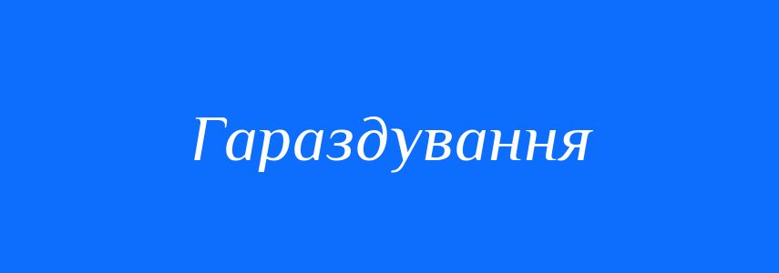 Синоніми до слова Гараздування